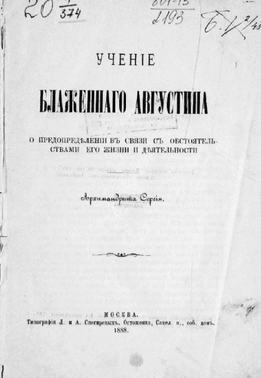 Учение блаженного Августина о предопределении в связи с обстоятельствами его жизни и деятельности