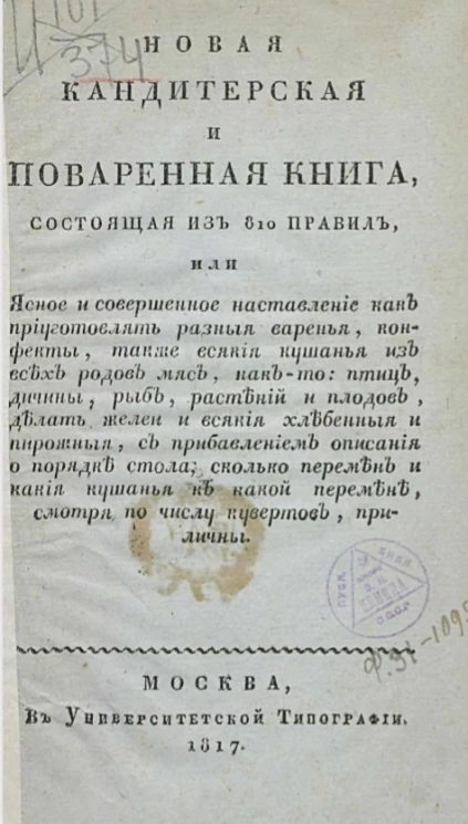 Новая кондитерская и поваренная книга, состоящая из 810 правил