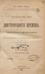 Человечество в доисторические времена. Доисторическая археология Европы и в частности славянских земель