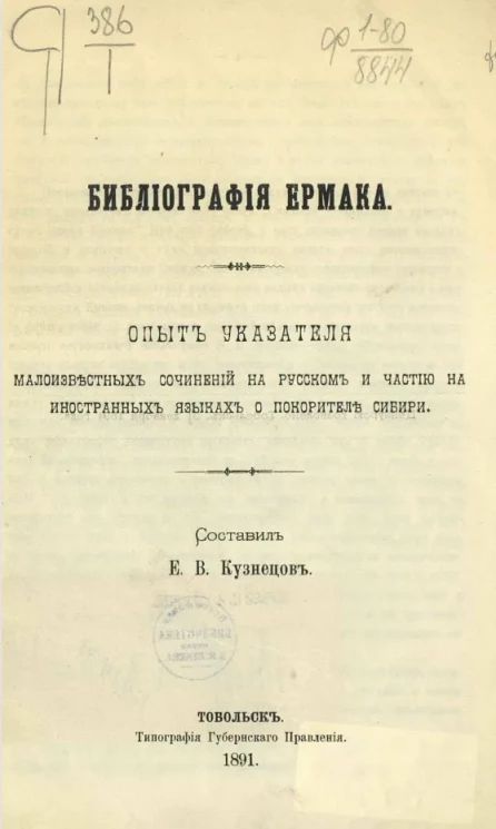 Библиография Ермака. Опыт указателя малоизвестных сочинений на русском и частью на иностранных языках о покорителе Сибири