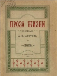 Проза жизни в стихах (Маски)