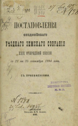 Постановления Феодосийского уездного земского собрания 29-й очередной сессии с 21 по 25 сентября 1894 года с приложениями