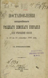Постановления Феодосийского уездного земского собрания 29-й очередной сессии с 21 по 25 сентября 1894 года с приложениями