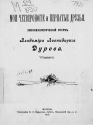 Мои четвероногие и пернатые друзья. Зоопсихологический очерк. Издание 2