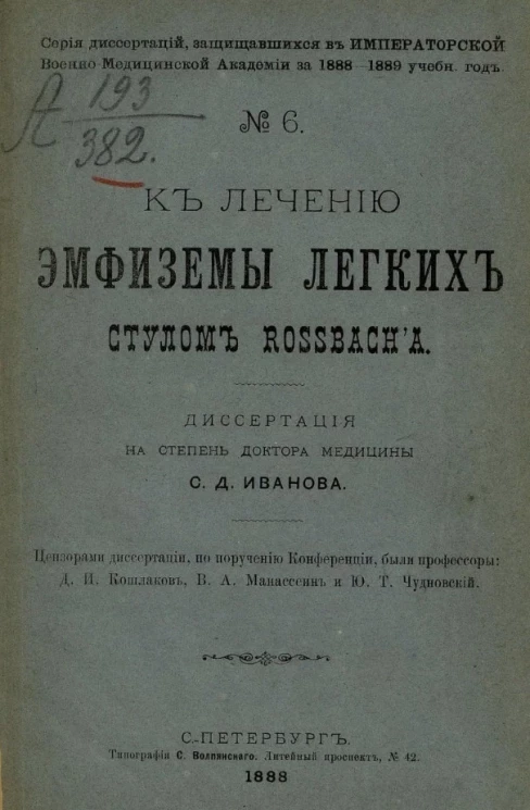 Серия диссертаций, защищавшихся в Императорской Военно-медицинской академии за 1888-1889 учебный год, № 6. К лечению эмфиземы легких стулом Rossbach'a