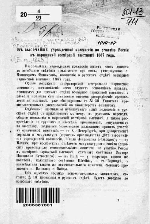 Положение о Русском отделе Всемирной Парижской выставки 1867 года