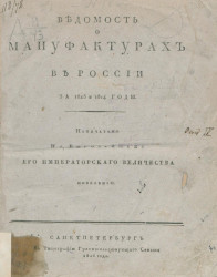 Ведомость о мануфактурах в России за 1813 и 1814 годы