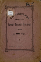 Третий годичный отчет общества взаимного вспоможения приказчиков города Орла за 1896 год