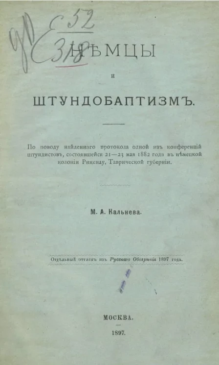 Немцы и штундобаптизм. По поводу найденного протокола одной из конференций штундистов, состоявшейся 21-23 мая 1882 года в немецкой колонии Рикенау, Таврической губернии