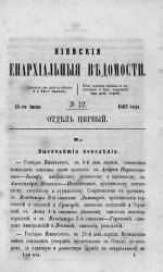 Киевские епархиальные ведомости, № 12. Отдел первый. 15 июня 1862 года