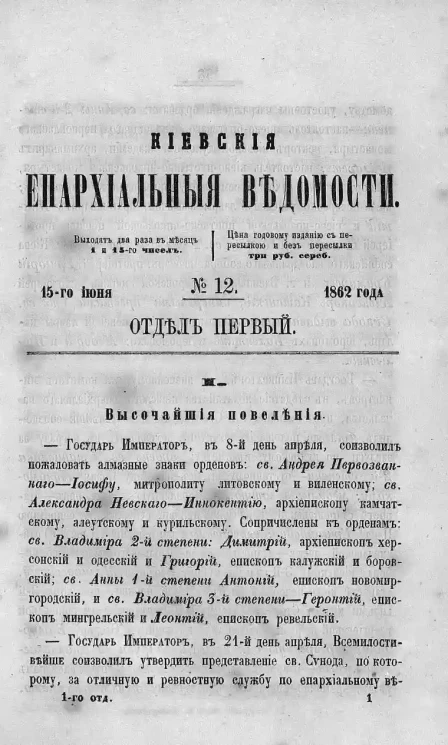 Киевские епархиальные ведомости, № 12. Отдел первый. 15 июня 1862 года