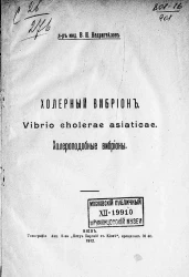 Холерный вибрион. Vibrio cholerae asiaticae. Холероподобные вибрионы