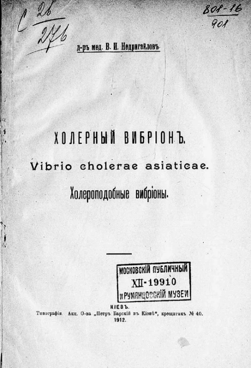 Холерный вибрион. Vibrio cholerae asiaticae. Холероподобные вибрионы