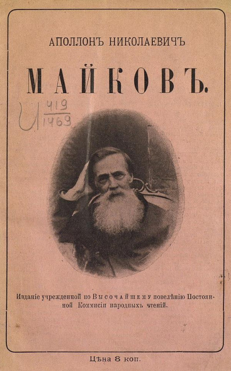 Аполлон Николаевич Майков, его жизнь и стихотворения