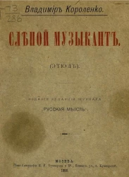 Слепой музыкант (этюд)