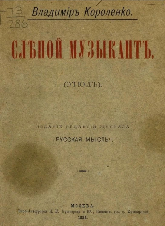 Слепой музыкант (этюд)