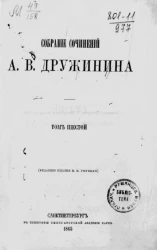 Собрание сочинений Александра Васильевича Дружинина. Том 6