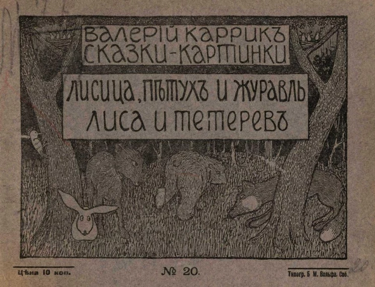 Сказки-картинки, № 20. Лисица, петух и журавль. Лиса и тетерев