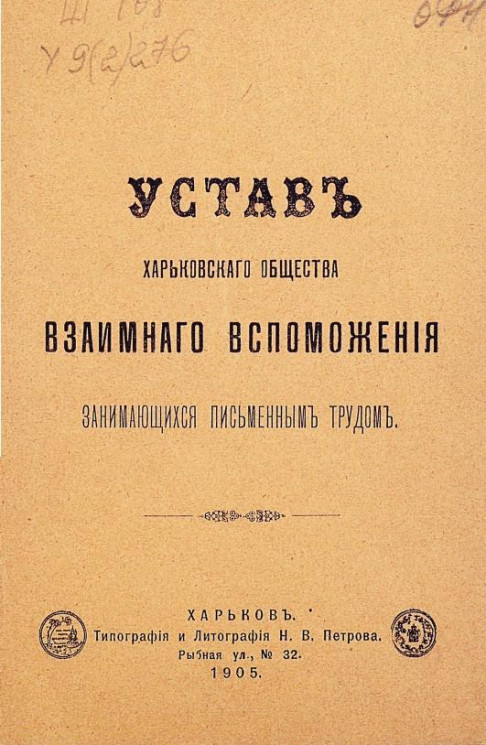 Устав Харьковского общества взаимного вспоможения занимающихся письменным трудом