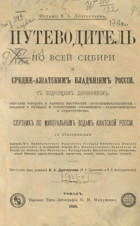 Путеводитель по всей Сибири и среднеазиатским владениям России. С подробным дорожником