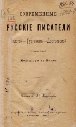 Современные русские писатели. Толстой - Тургенев - Достоевский
