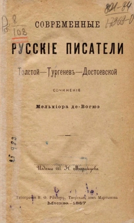 Современные русские писатели. Толстой - Тургенев - Достоевский