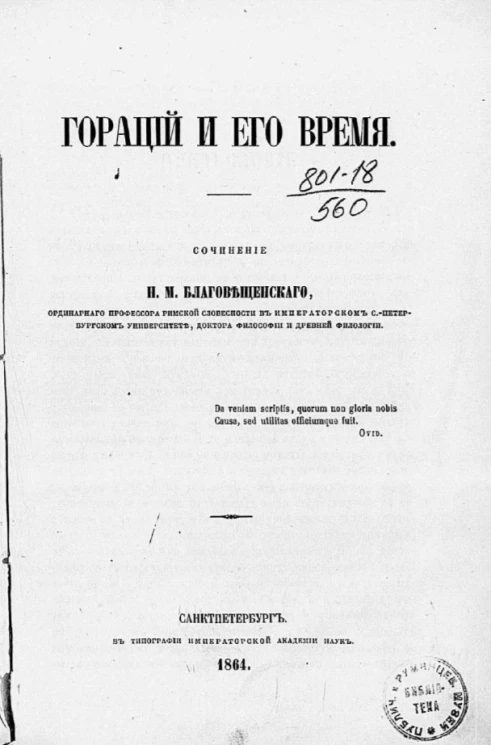 Гораций и его время