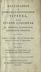 Наставление о собирании и приготовлении червеца, или русской кошенили в южных губерниях Российской империи