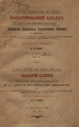 Иллюстрированный каталог XXIII-й передвижной выставки "Товарищества передвижных художественных выставок" 