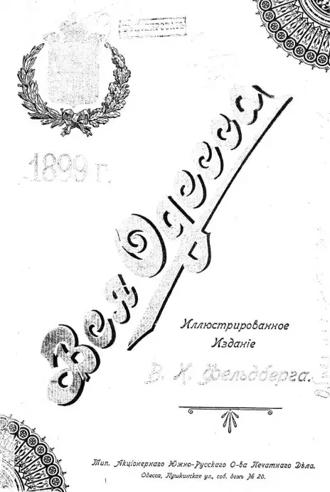 Адресная и справочная книга на 1899 год "Вся Одесса". Год издания 1-й