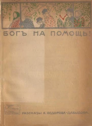 Бог на помощь. Рассказы и сказки Александра Александровича Федорова-Давыдова. Издание 4