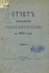 Отчет Зеньковской уездной земской управы за 1904 год