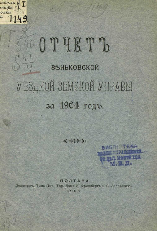 Отчет Зеньковской уездной земской управы за 1904 год