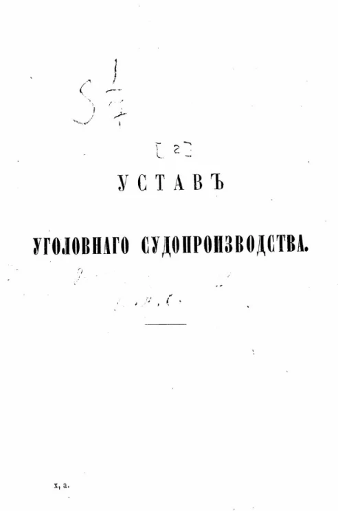 Устав уголовного судопроизводства. 2. Судебные уставы 20 ноября 1864 года