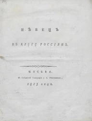 Певец в кругу россиян