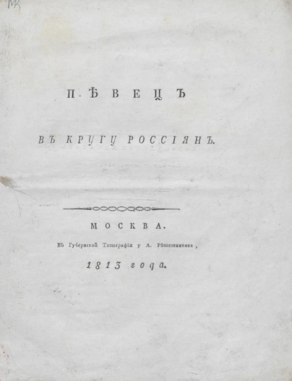 Певец в кругу россиян
