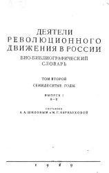 Деятели революционного движения в России. Био-библиографический словарь. Том 2. Семидесятые годы. Выпуск 1. А - Е