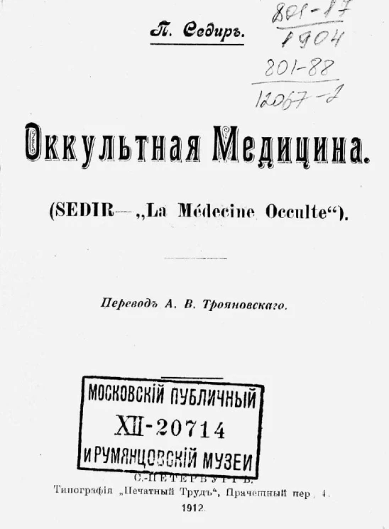 Оккультная медицина. (Sedir - "La Médecine Occulte")
