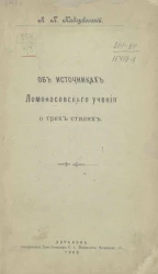 Об источниках Ломоносовского учения о трех стилях