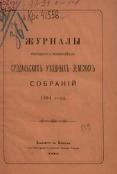 Журналы очередного и чрезвычайного Суздальских уездных земских собраний 1894 года