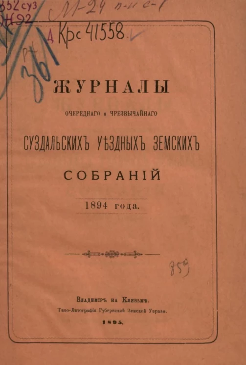 Журналы очередного и чрезвычайного Суздальских уездных земских собраний 1894 года