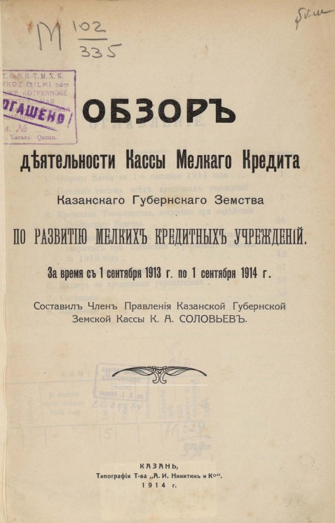 Обзор деятельности Кассы мелкого кредита Казанского губернского земства по развитию мелких кредитных учреждений за время с 1 сентября 1913 года по 1 сентября 1914 года