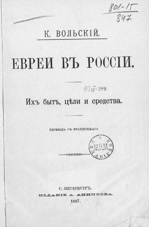 Евреи в России. Их быт, цели и средства