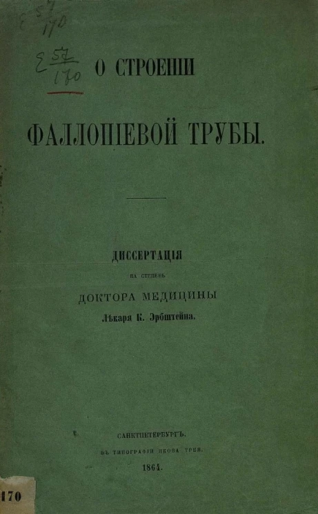 О строении фаллопиевой трубы