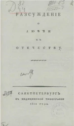 Рассуждение о любви к Отечеству