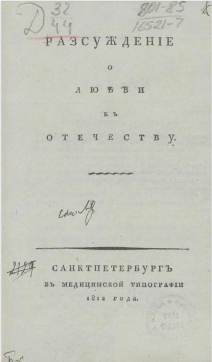 Рассуждение о любви к Отечеству