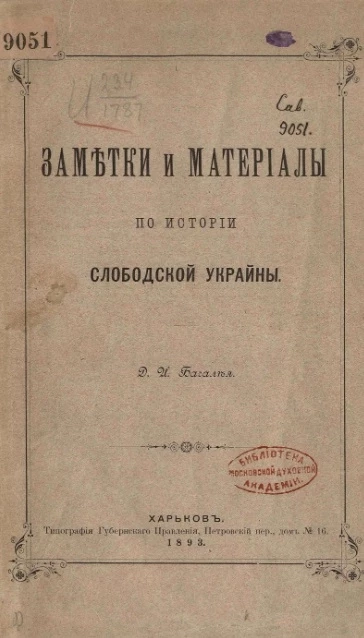 Заметки и материалы по истории Слободской Украйны