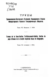 Труды Троицкосавско-Кяхтинского отделения Приамурского отдела Императорского Русского географического общества. Том 7. Выпуск 1, 1904