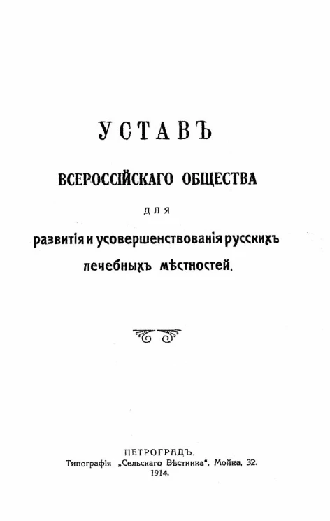 Устав Всероссийского общества для развития и усовершенствования русских лечебных местностей
