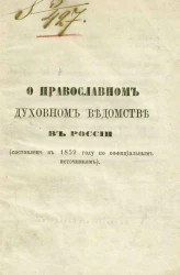 О Православном духовном ведомстве в России (составлено в 1859 году по официальным источникам)